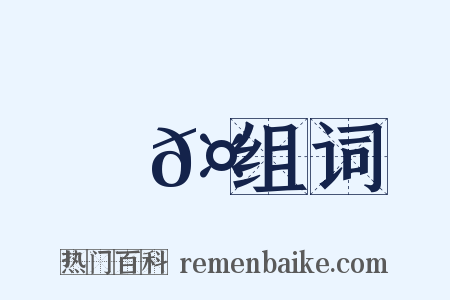 榮𤟞组词是什么意思的图片